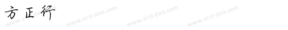 方正行楷简体(FZXRJW GB1 0)转换器字体转换